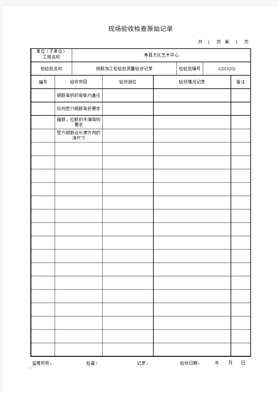 新版检验批钢筋加工现场验收检查原始记录