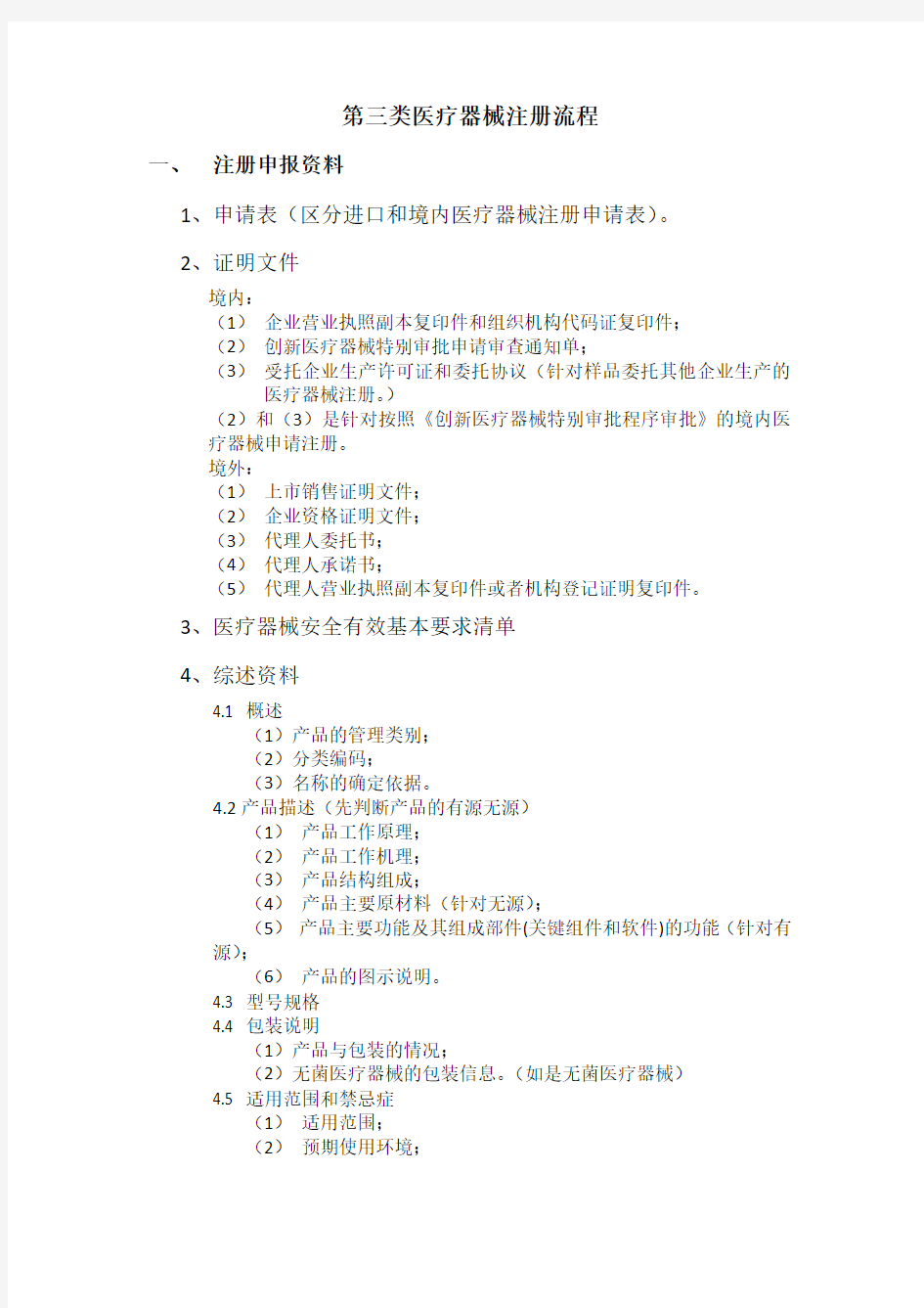 第三类医疗器械注册资料及其审批流程
