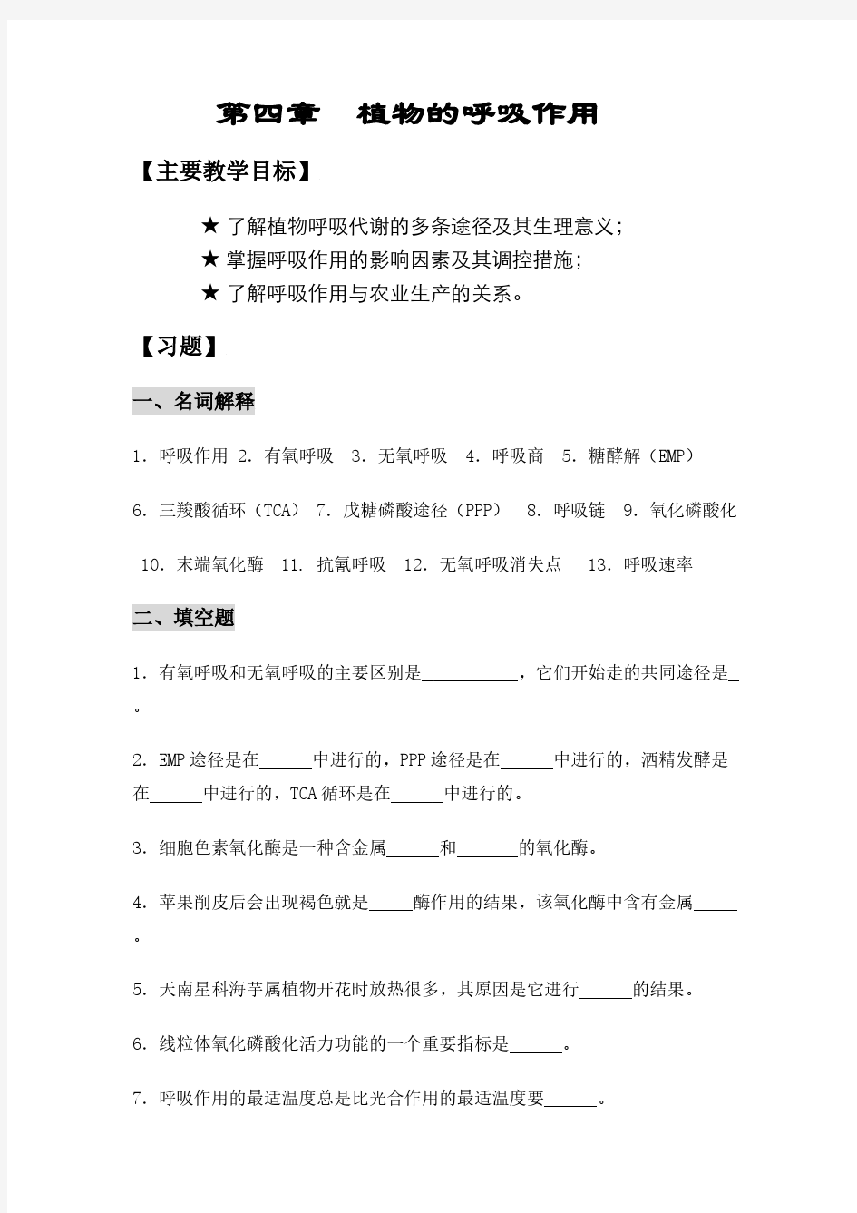 动物生理学练习题及答案 第04章 动物的呼吸作用习题