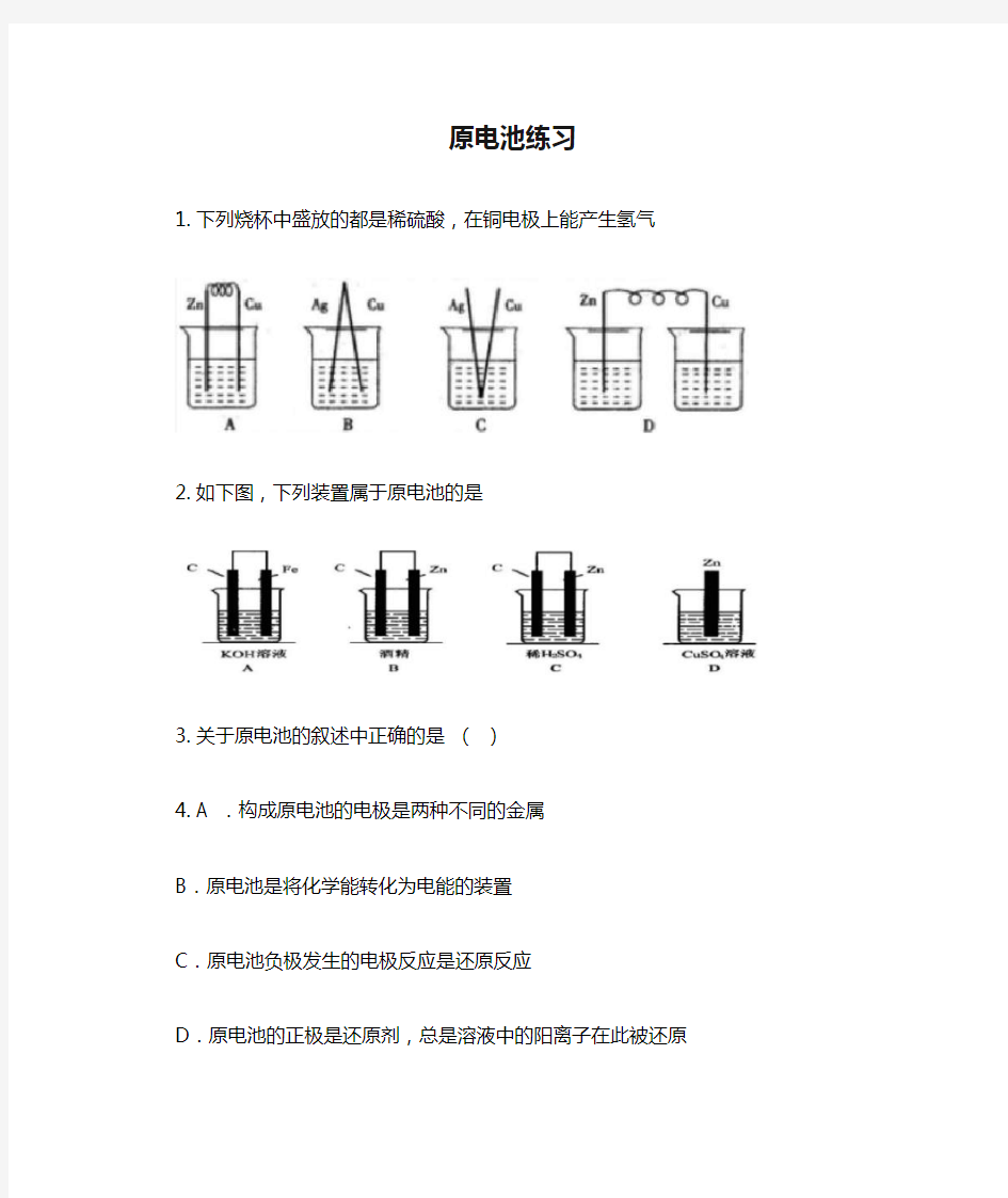 人教版高中化学必修二原电池练习题