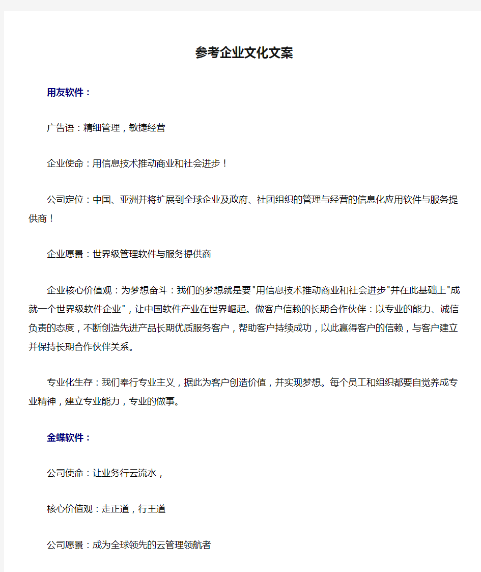 最新整理参考企业文化文案.doc