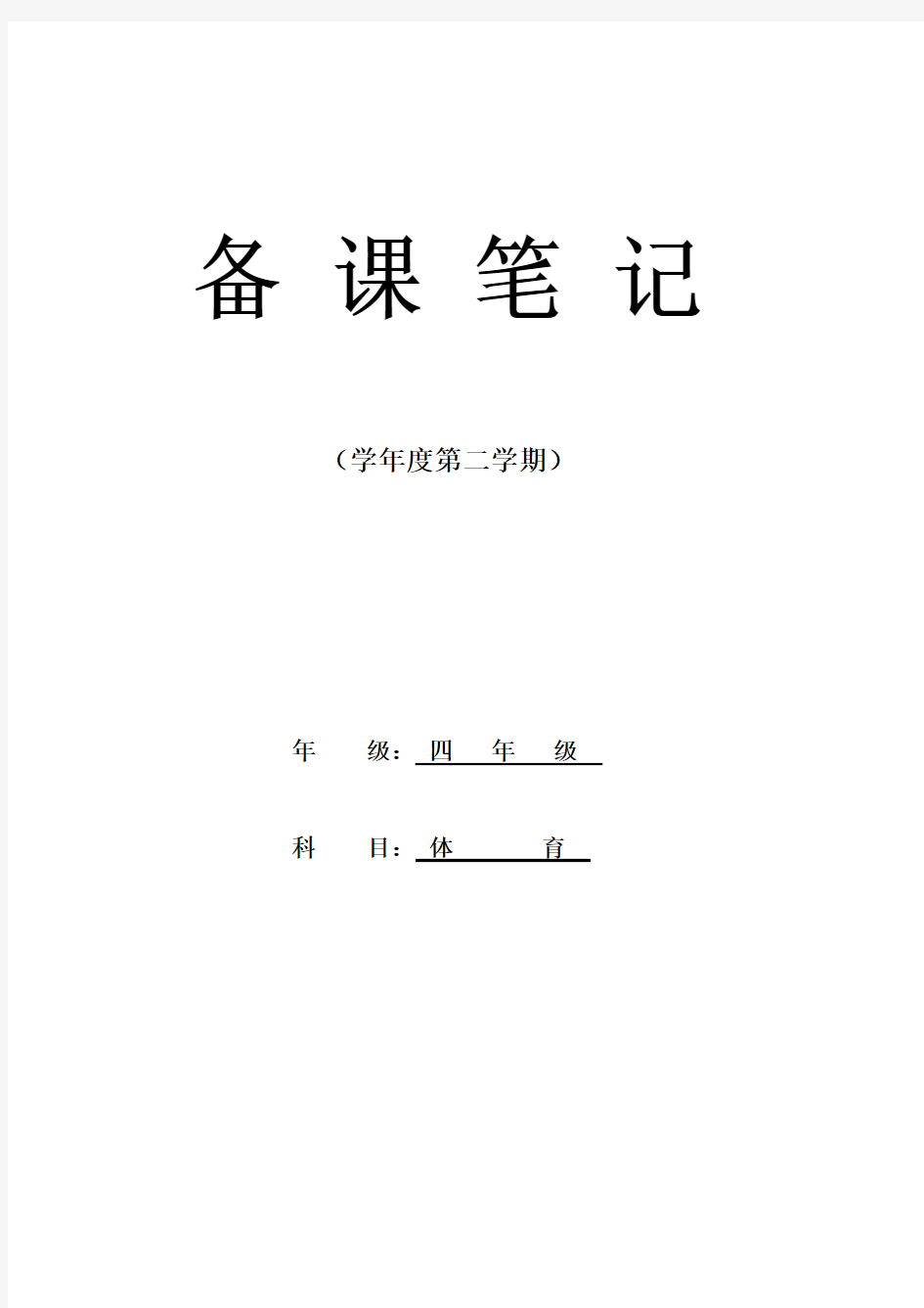 小学四年级下册体育教学计划及教案(全册)