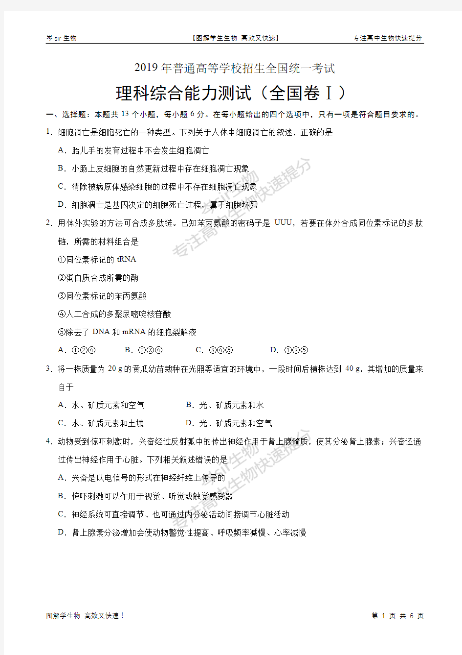 高中生物2019年高考生物真题精编版全国1卷