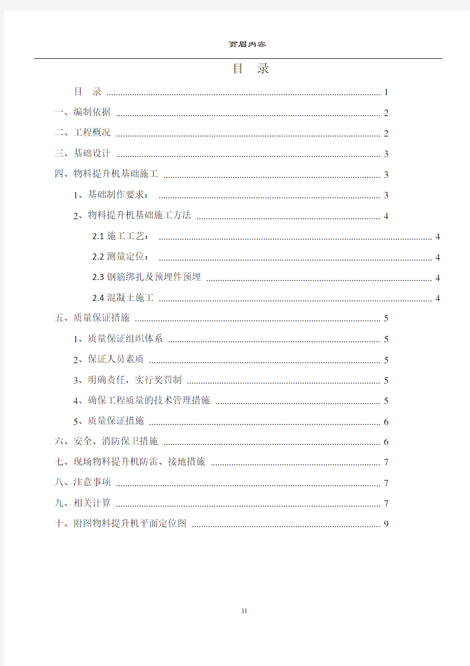 物料提升机基础施工方案(报审)