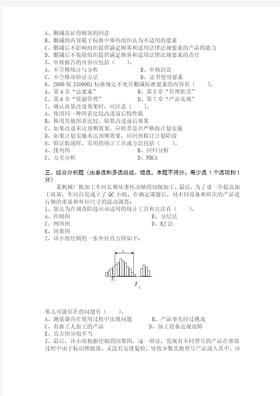 专升本考试质量管理学(C)