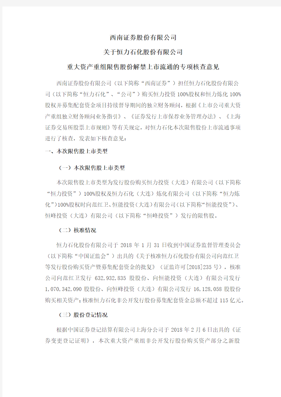 600346西南证券股份有限公司关于恒力石化股份有限公司重大资产重组限2021-01-30