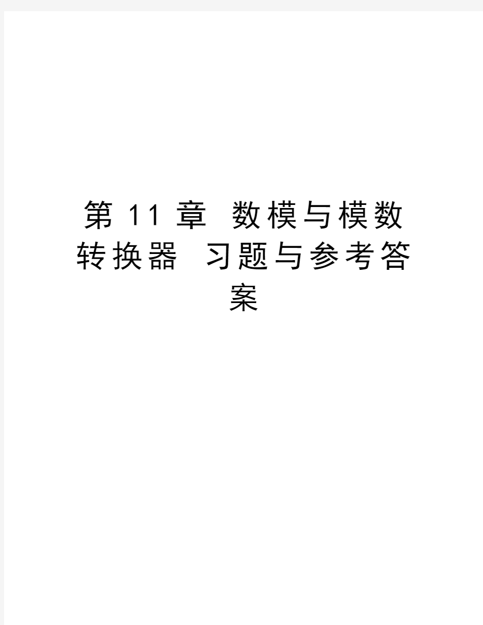 第11章 数模与模数转换器 习题与参考答案教学教材