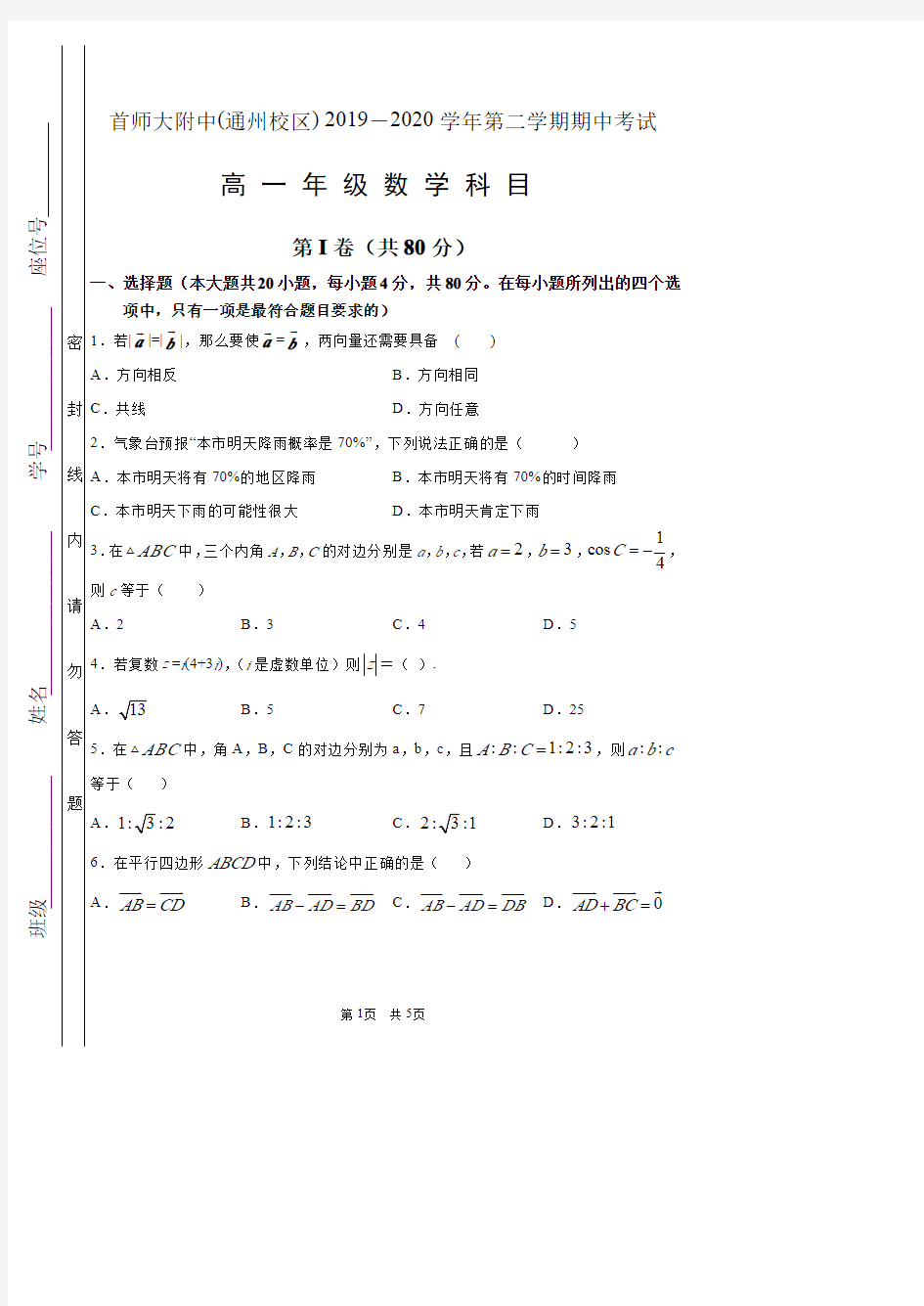 北京市首都师范大学附属中学2020年高一年级第二学期期中考试数学试卷(PDF版无答案)
