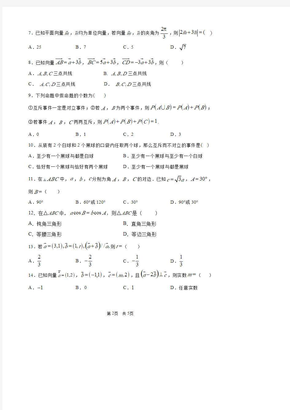 北京市首都师范大学附属中学2020年高一年级第二学期期中考试数学试卷(PDF版无答案)