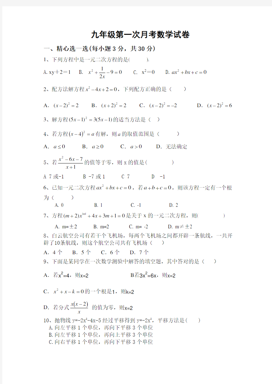 九年级第一次月考数学试卷