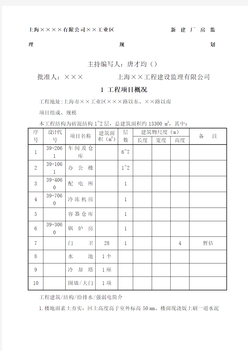 上海X工业区新建厂房监理规划