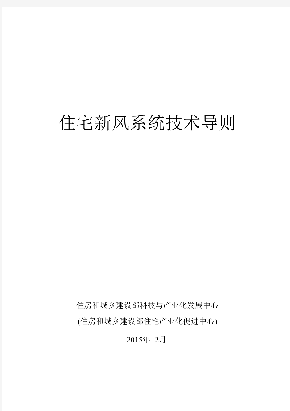 住宅新风系统技术导则报告