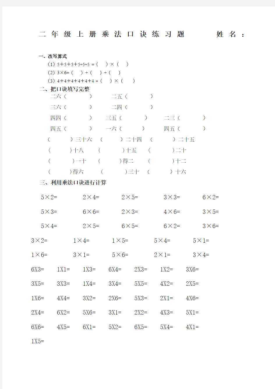 小学的乘法口诀练习题