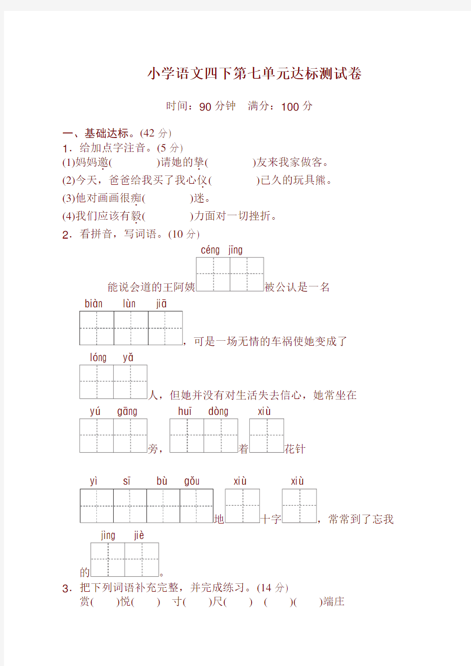 最新人教部编版语文四年级下册第七单元测试卷及答案