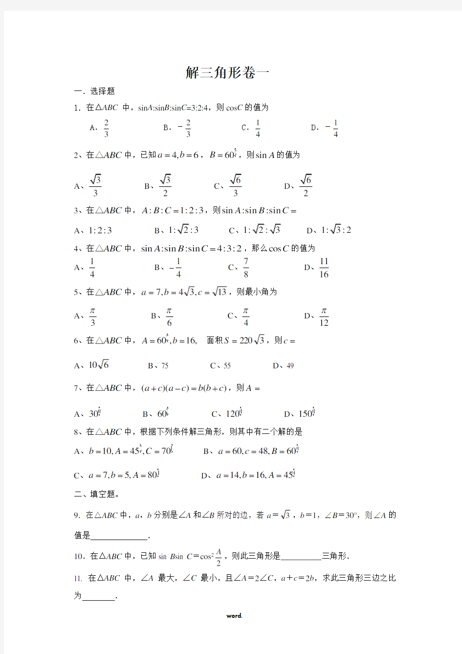高中数学解三角形练习题(精选.)