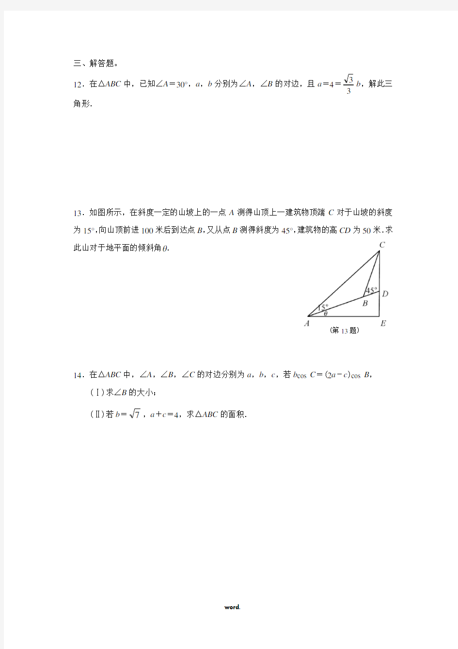 高中数学解三角形练习题(精选.)