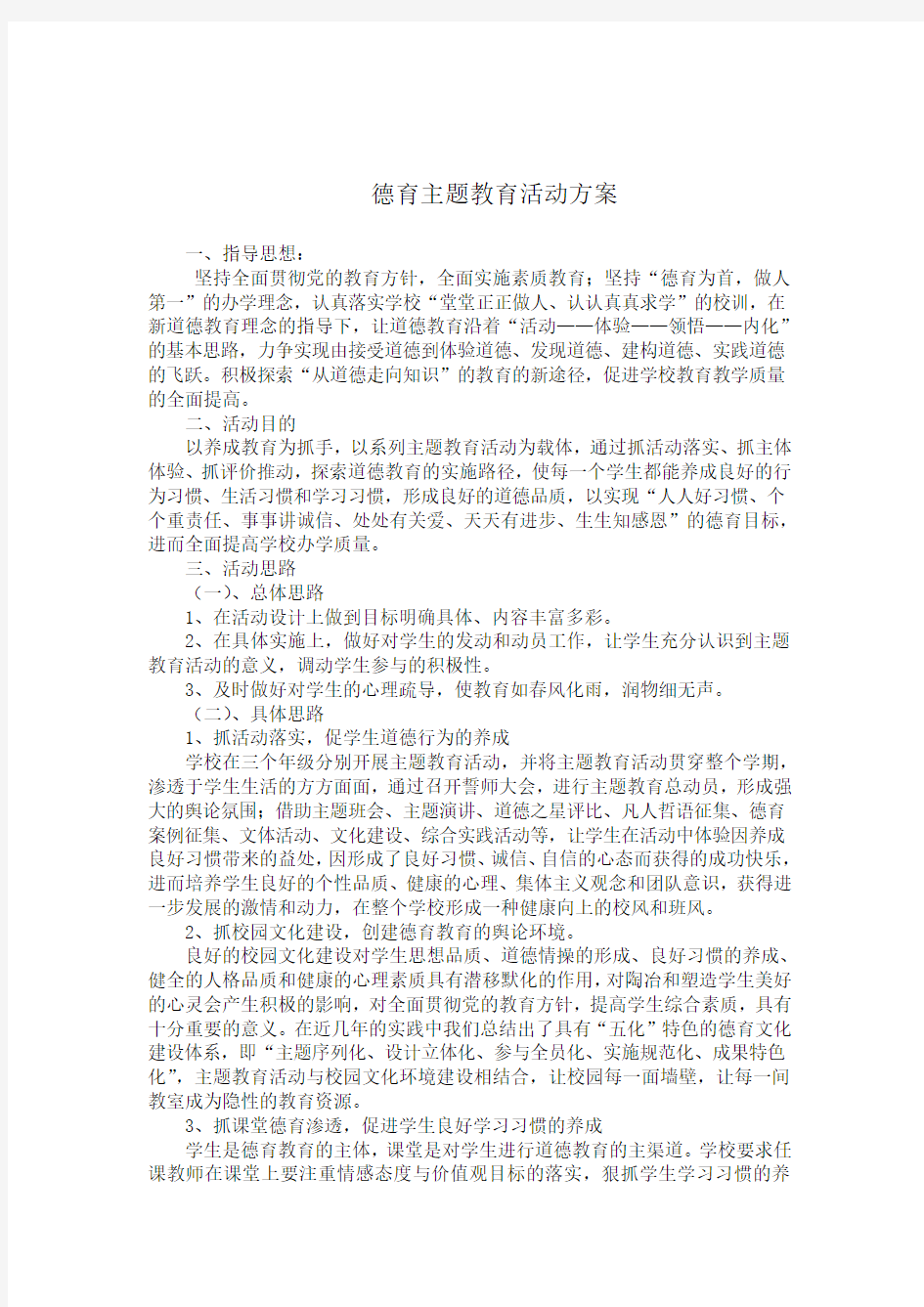 德育主题教育活动方案