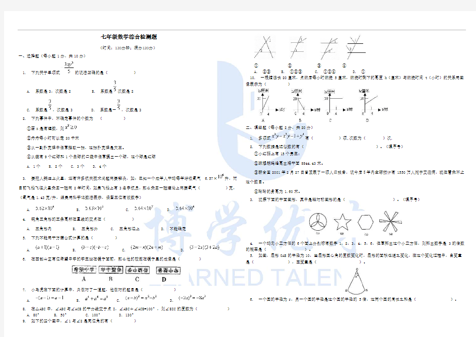 七年级数学综合检测试卷+答案