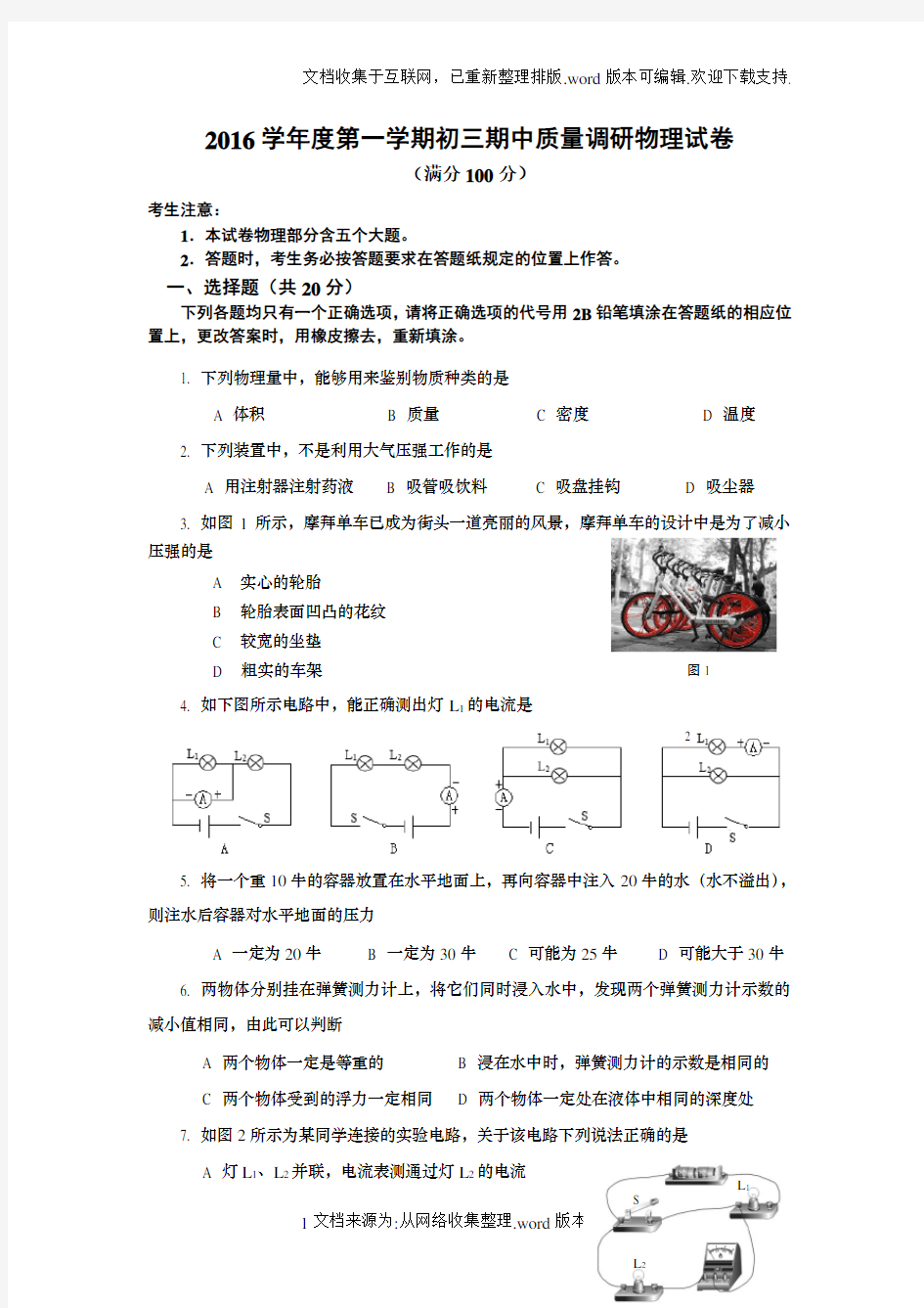 2020—2020学年度第一学期初三物理期中试卷(含答案)