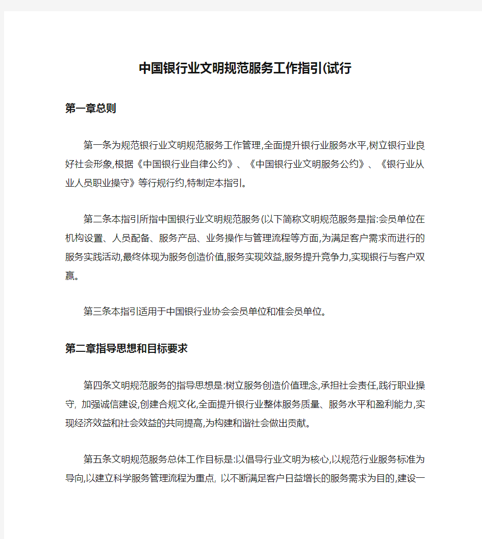 中国银行业文明规范服务工作指引(试行)(精)