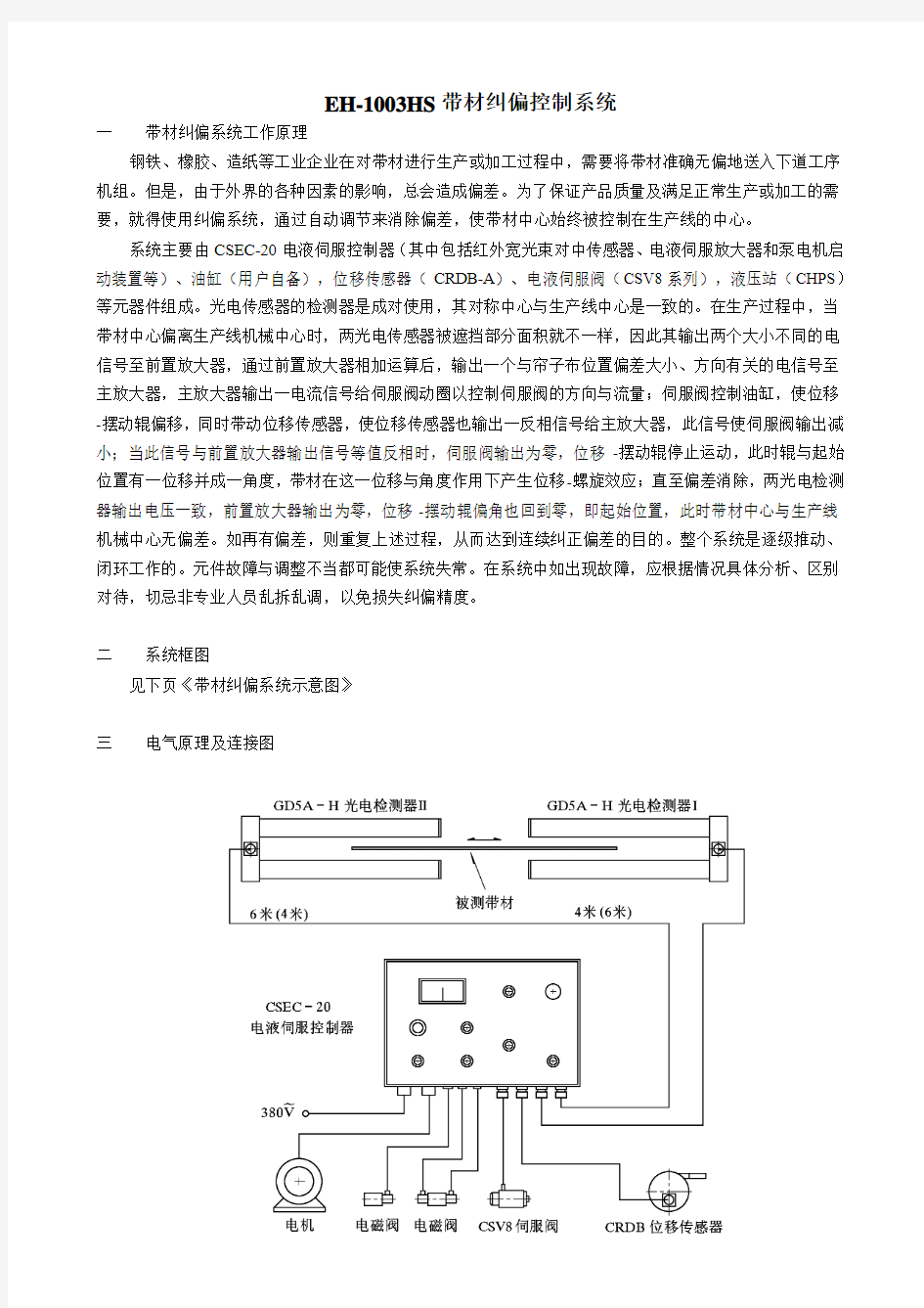 EH-1003HS带材纠偏控制系统