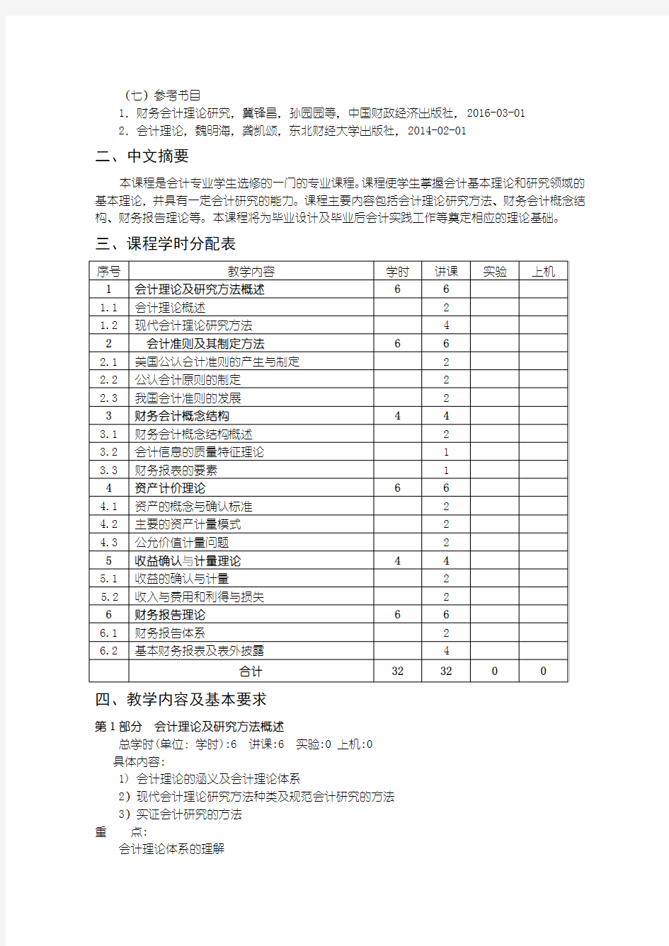 会计专业教学大纲会计理论