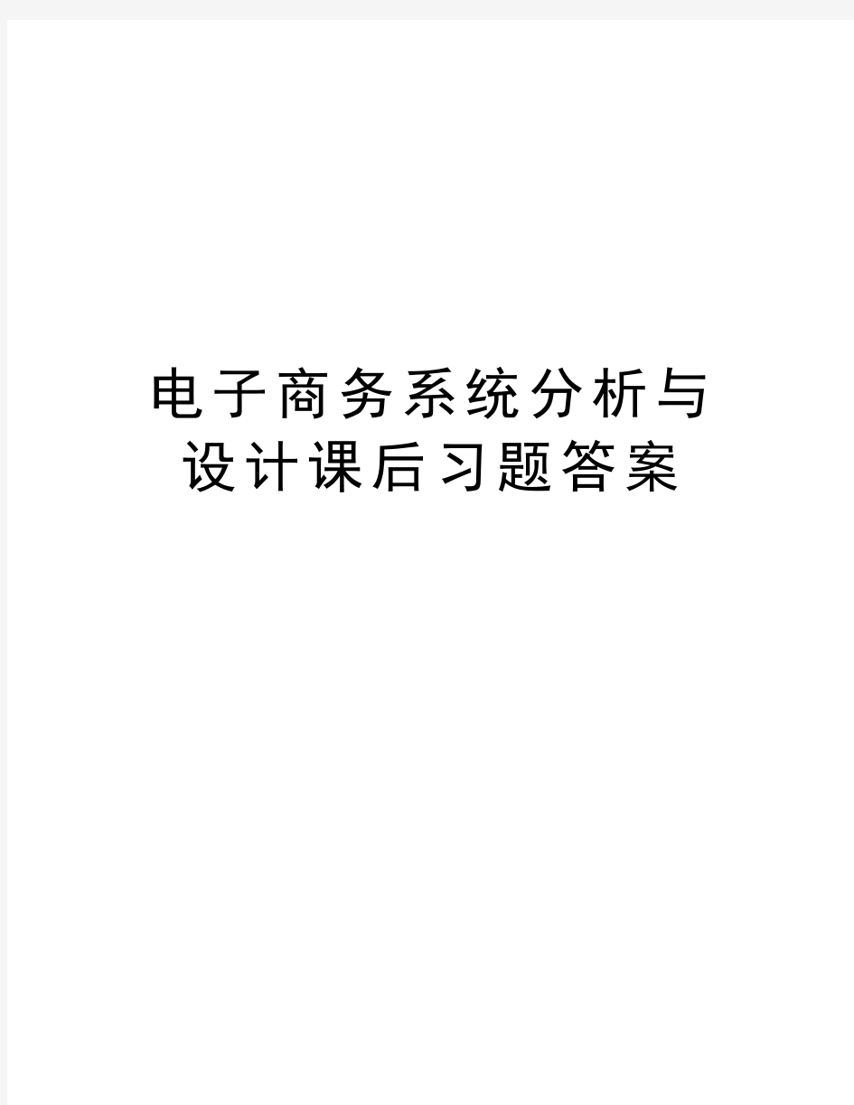 电子商务系统分析与设计课后习题答案备课讲稿