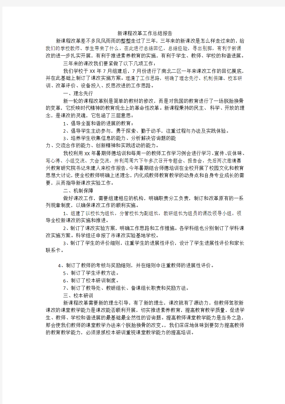 新课程改革工作总结报告