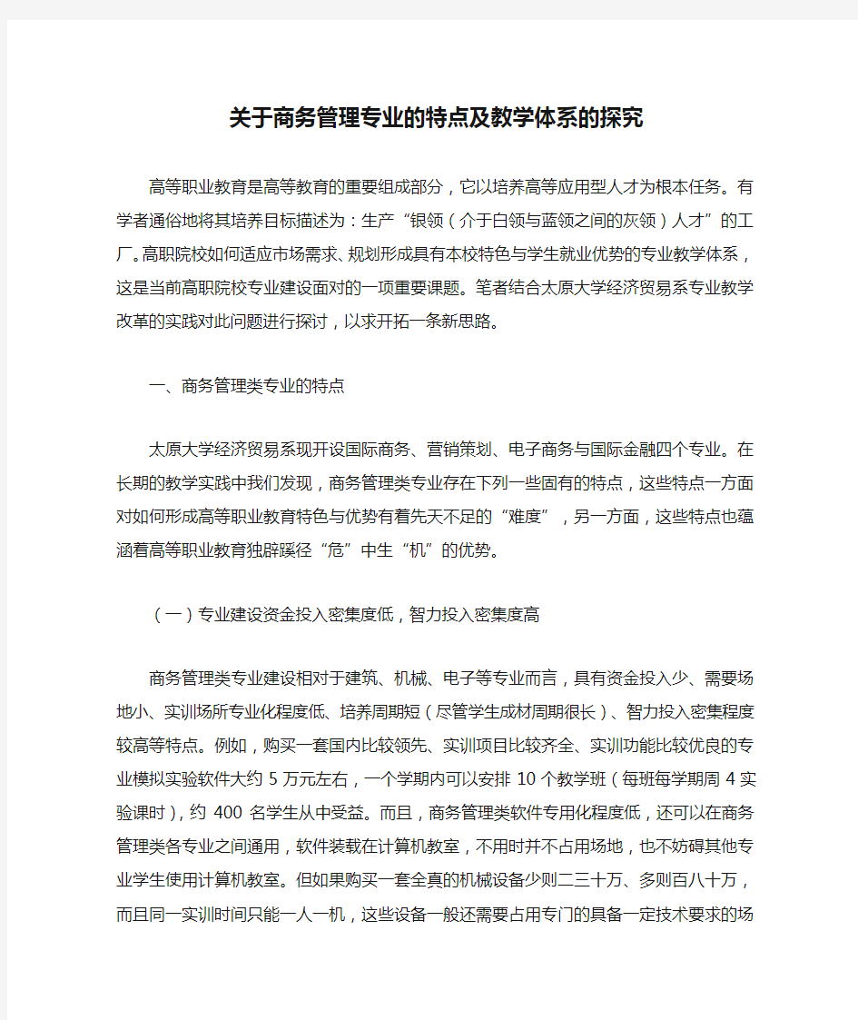 关于商务管理专业的特点及教学体系的探究