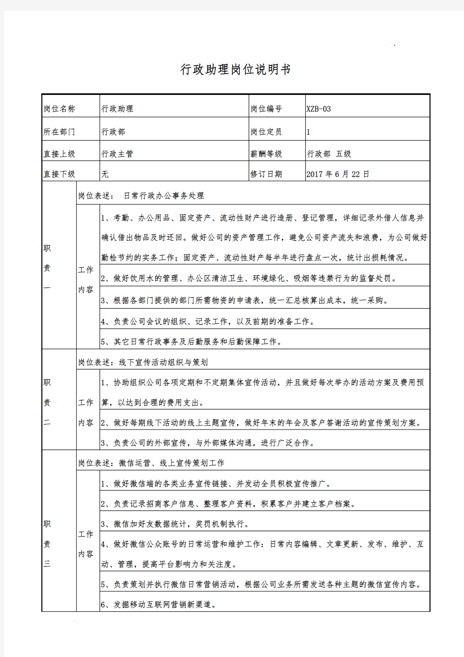 行政助理岗位说明书