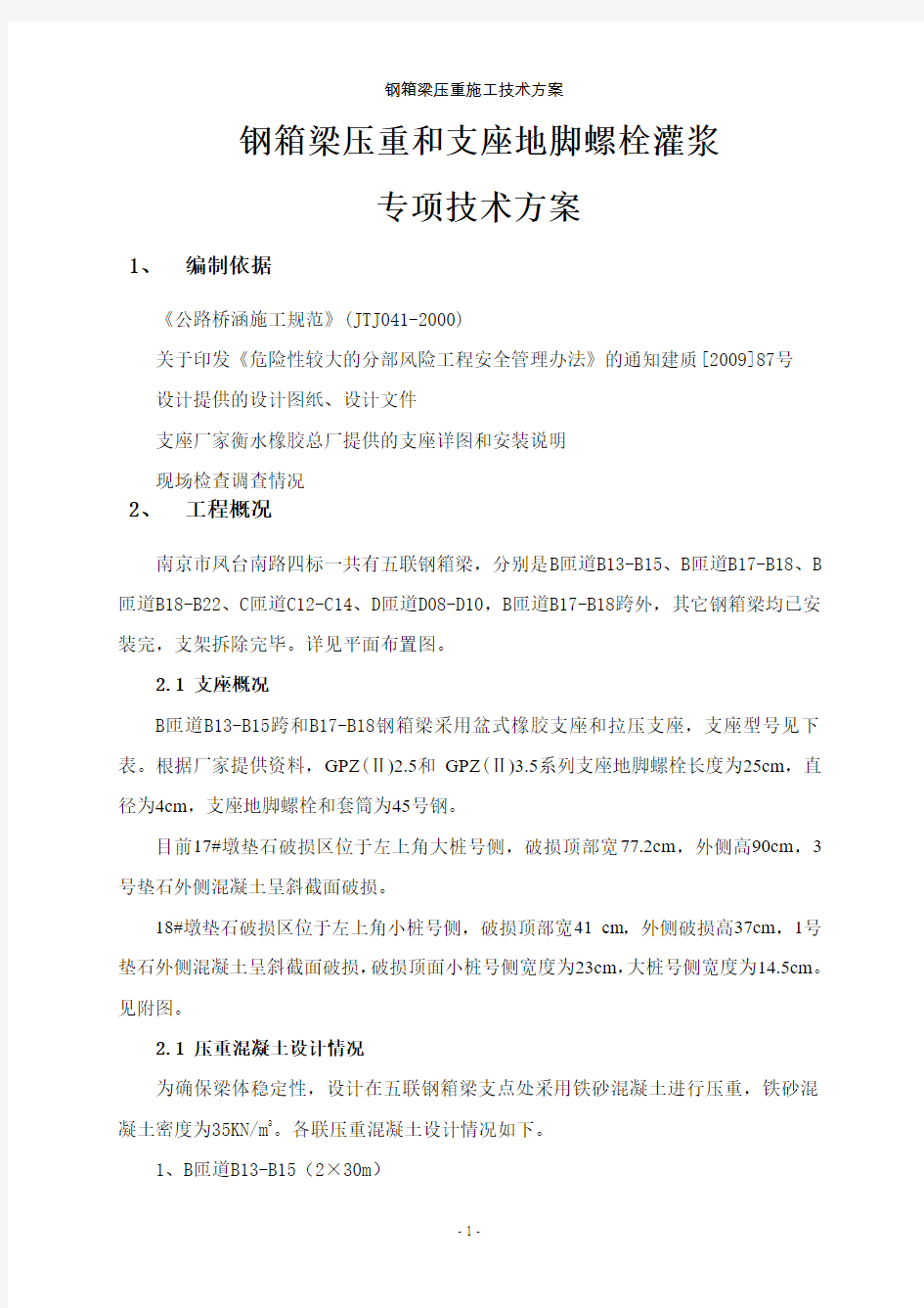 压重和支座施工专项方案..