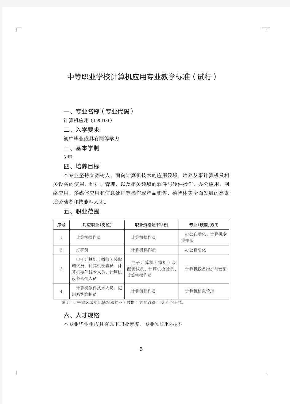 中等职业学校计算机应用专业教学标准(试行)