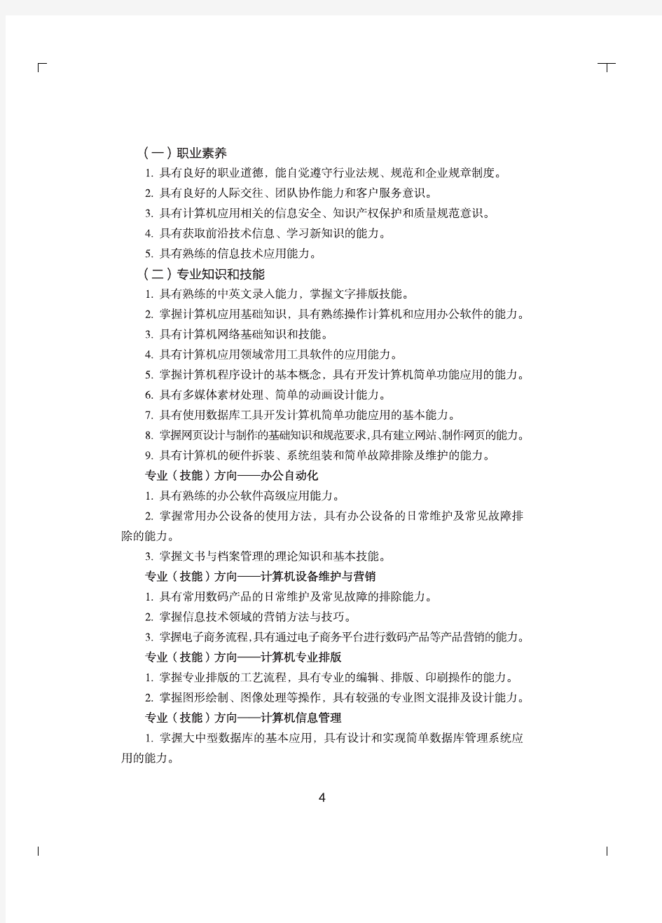 中等职业学校计算机应用专业教学标准(试行)