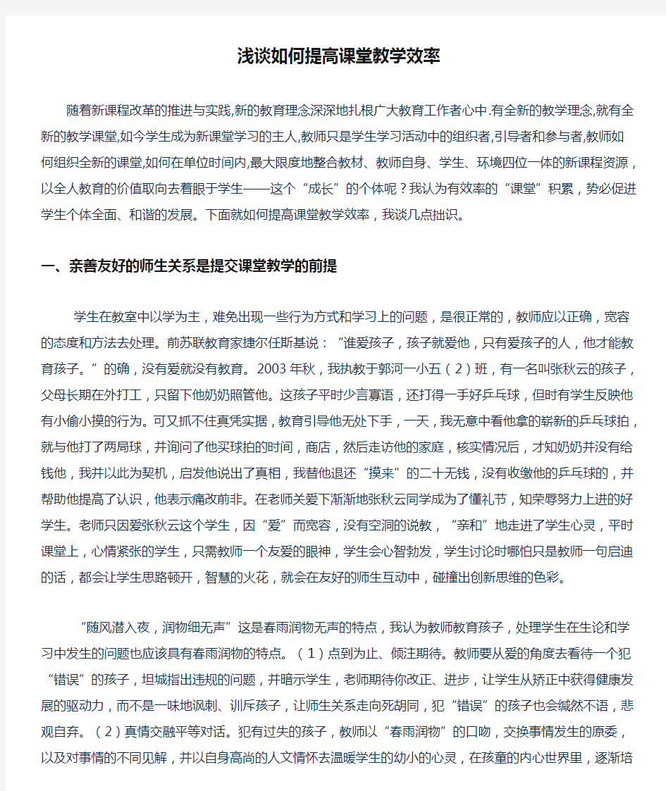 浅谈如何提高课堂教学效率(1)