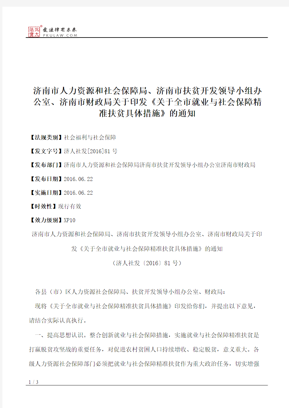 济南市人力资源和社会保障局、济南市扶贫开发领导小组办公室、济