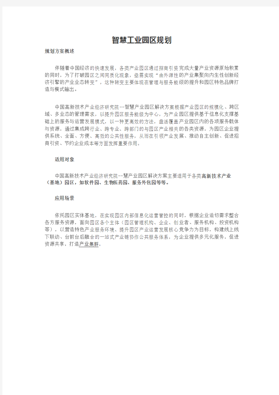 智慧工业园区规划方案介绍