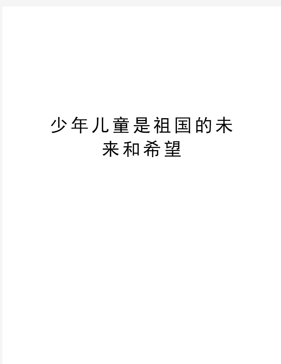 少年儿童是祖国的未来和希望学习资料