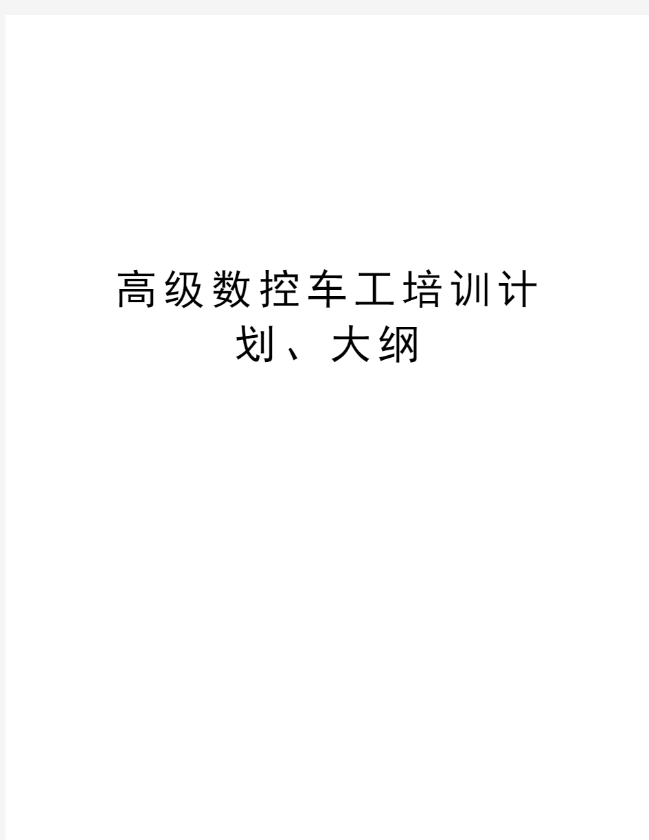 高级数控车工培训计划、大纲学习资料