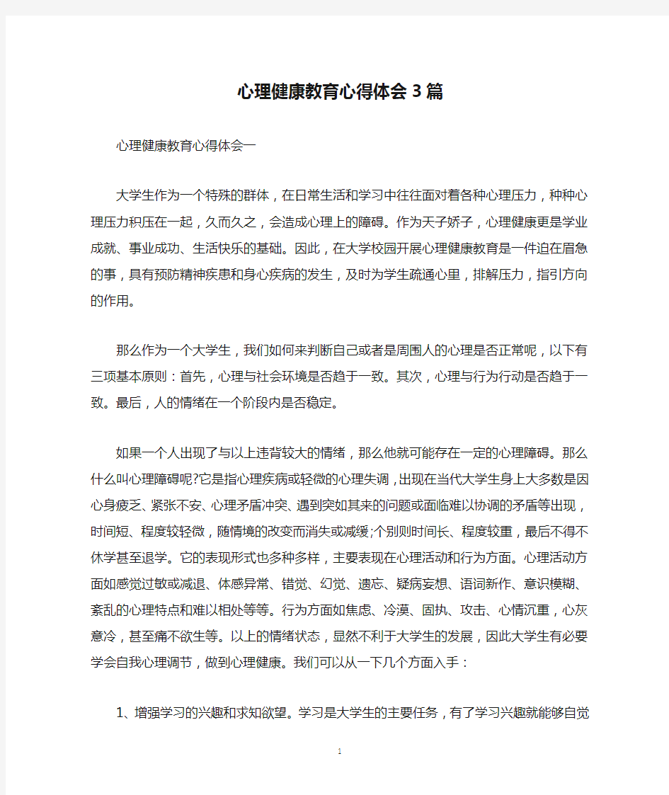 心理健康教育心得体会3篇