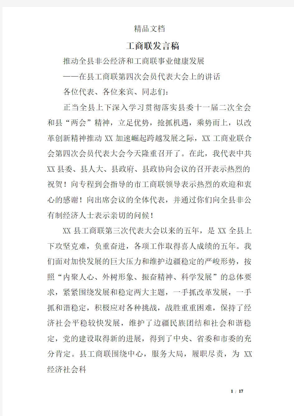 工商联发言稿