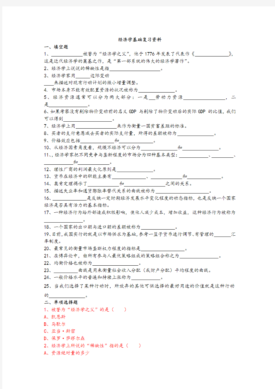 经济学基础复习资料(答案版)