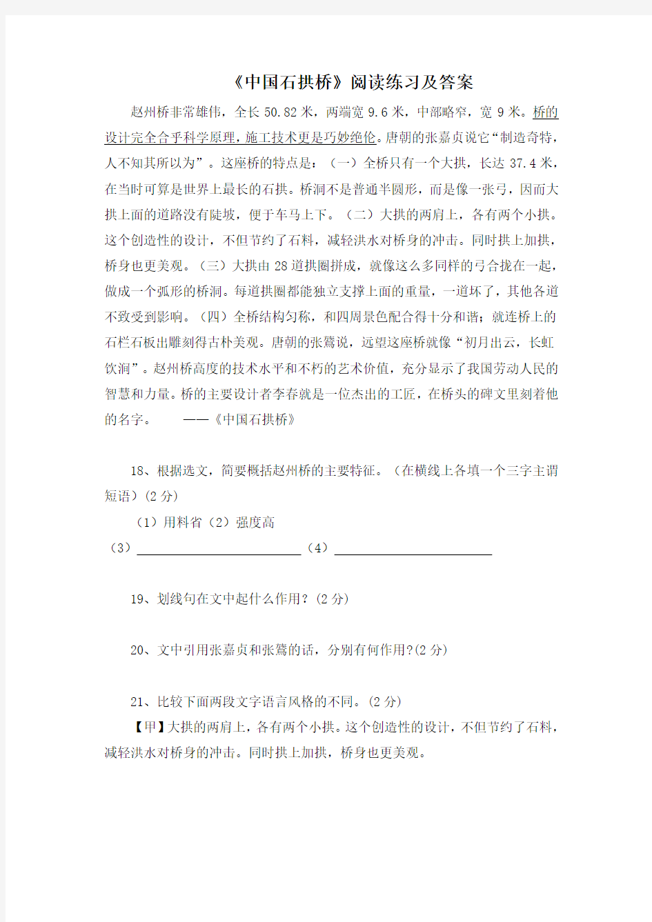 《中国石拱桥》阅读练习及答案(七)(部编人教版八年级语文上册第18课)