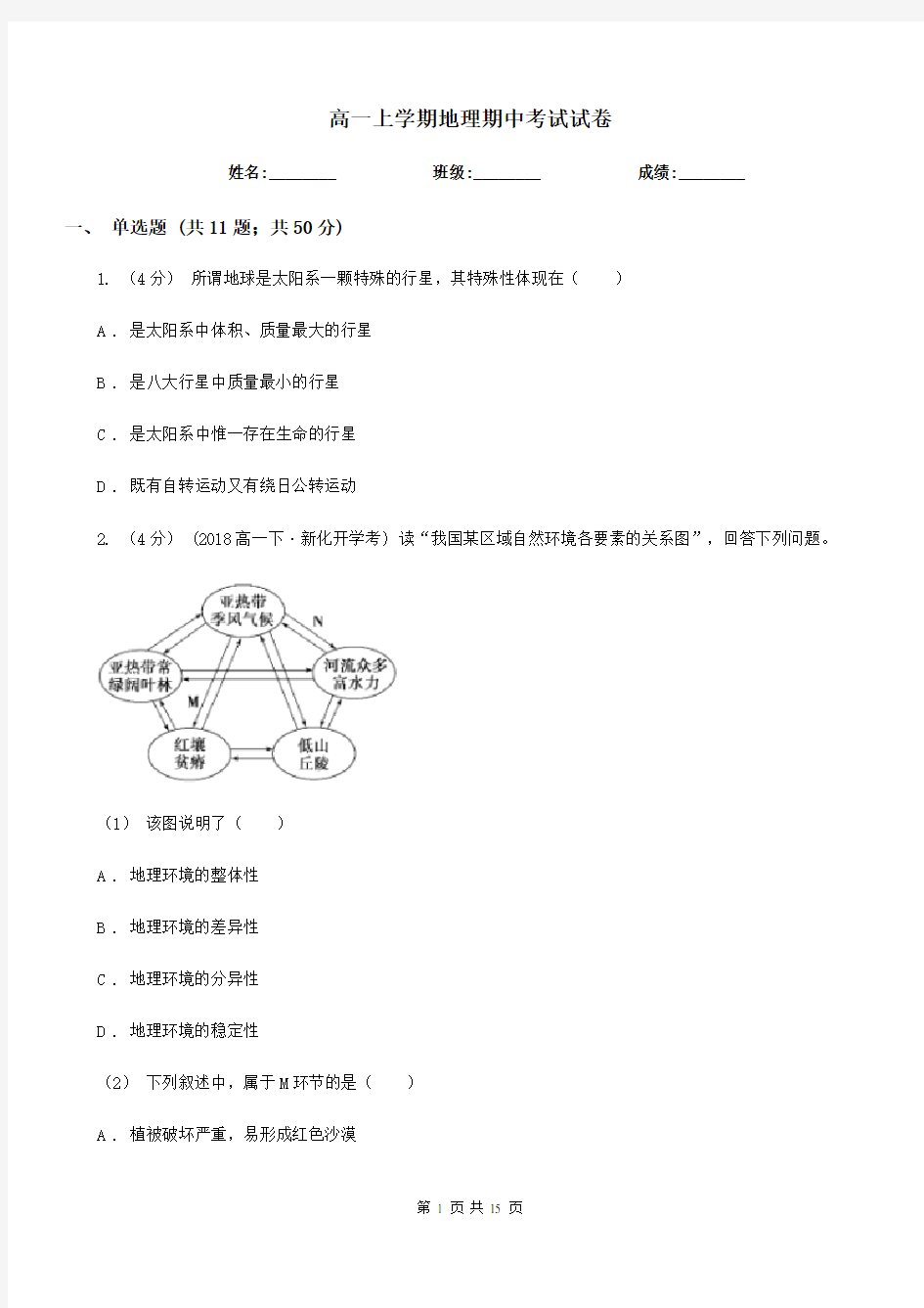 高一上学期地理期中考试试卷