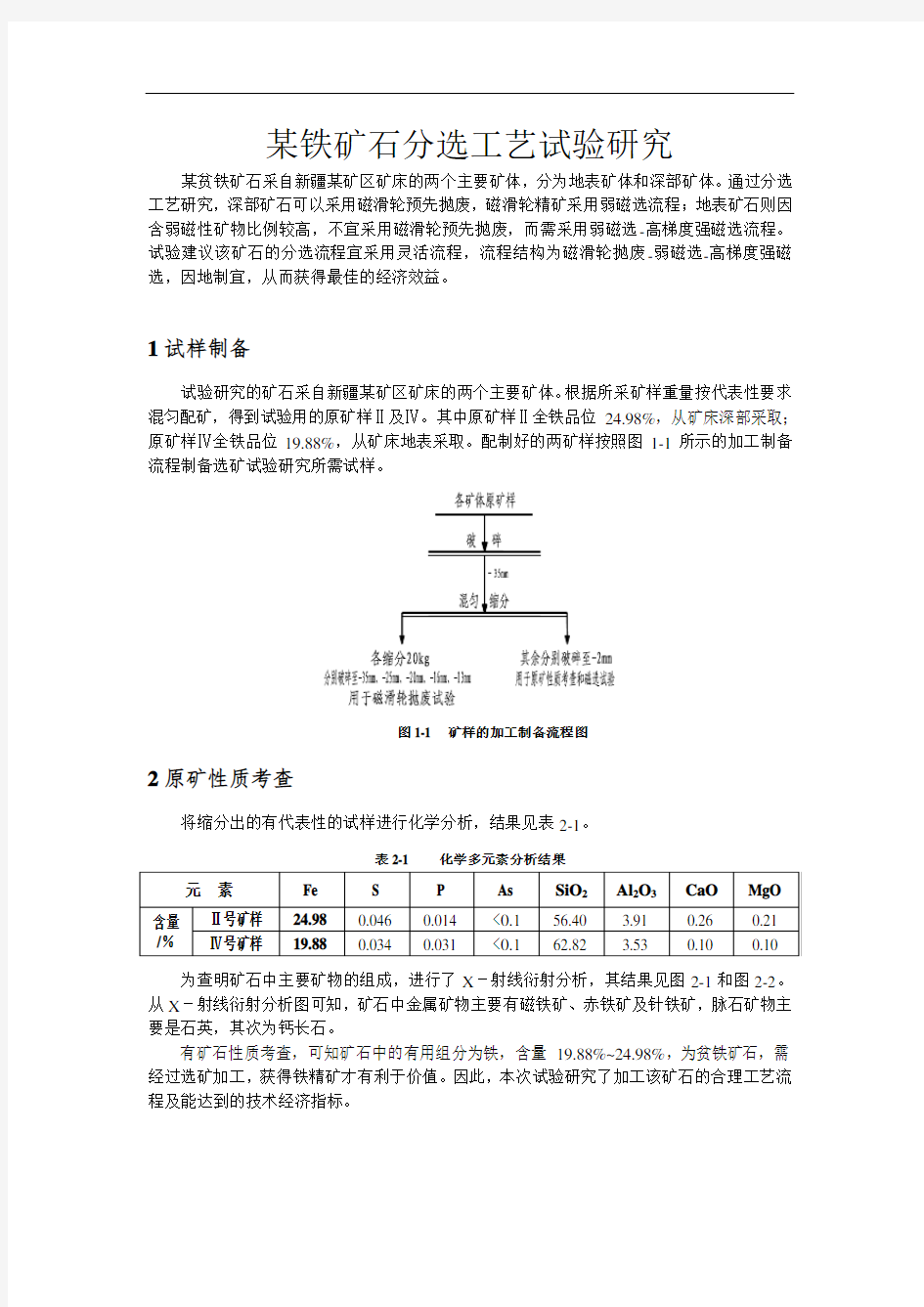 某铁矿石分选工艺试验研究.doc