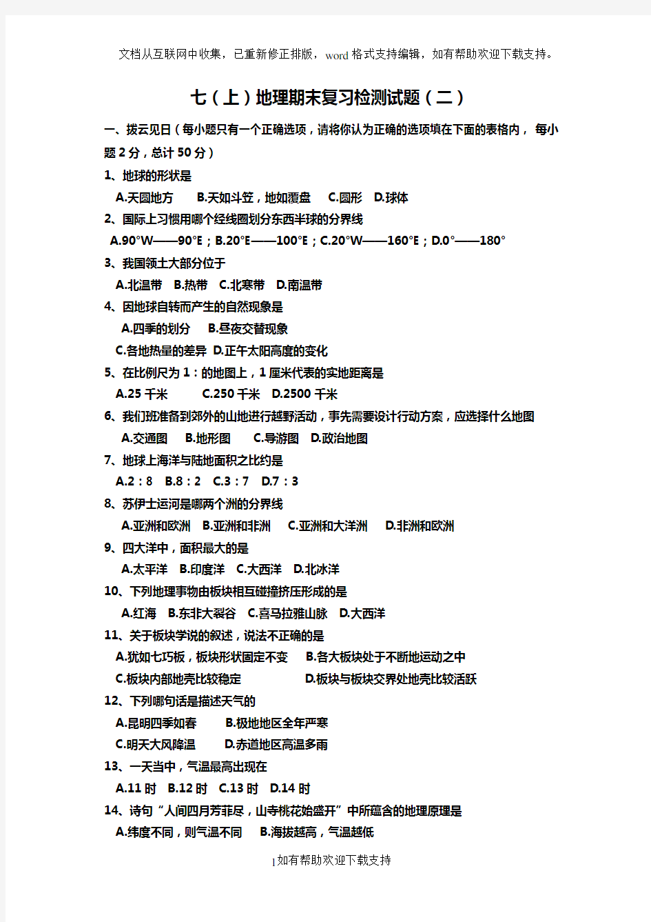 七年级地理上册地理期末考试题