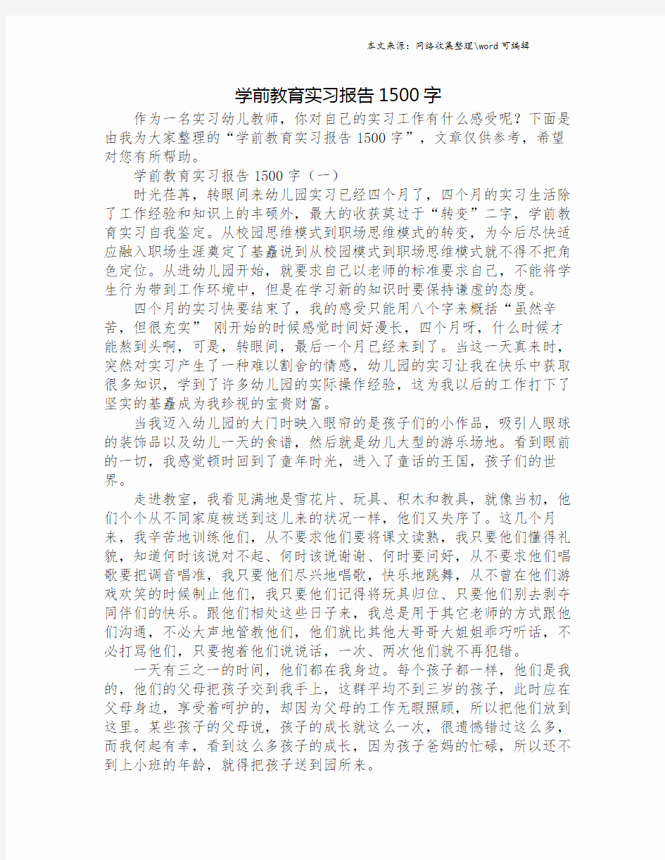 学前教育实习报告1500字.doc