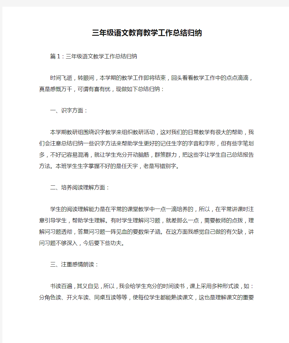 三年级语文教育教学工作总结归纳