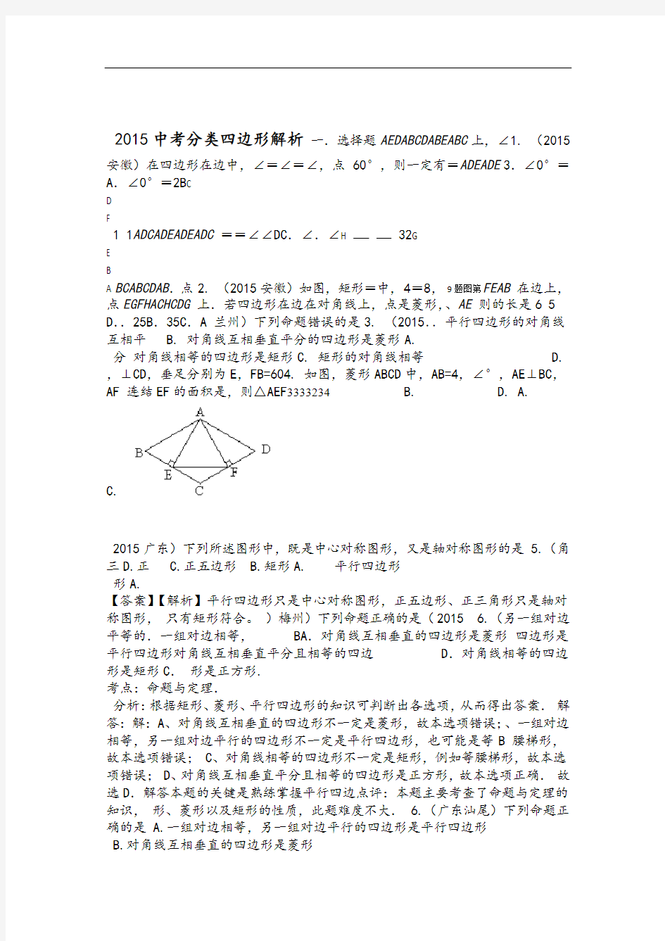 2017中考数学试题分类汇编四边形含答案解析