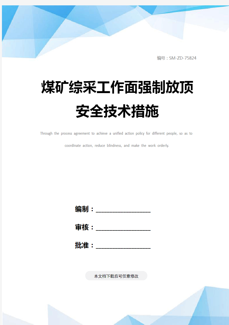 煤矿综采工作面强制放顶安全技术措施