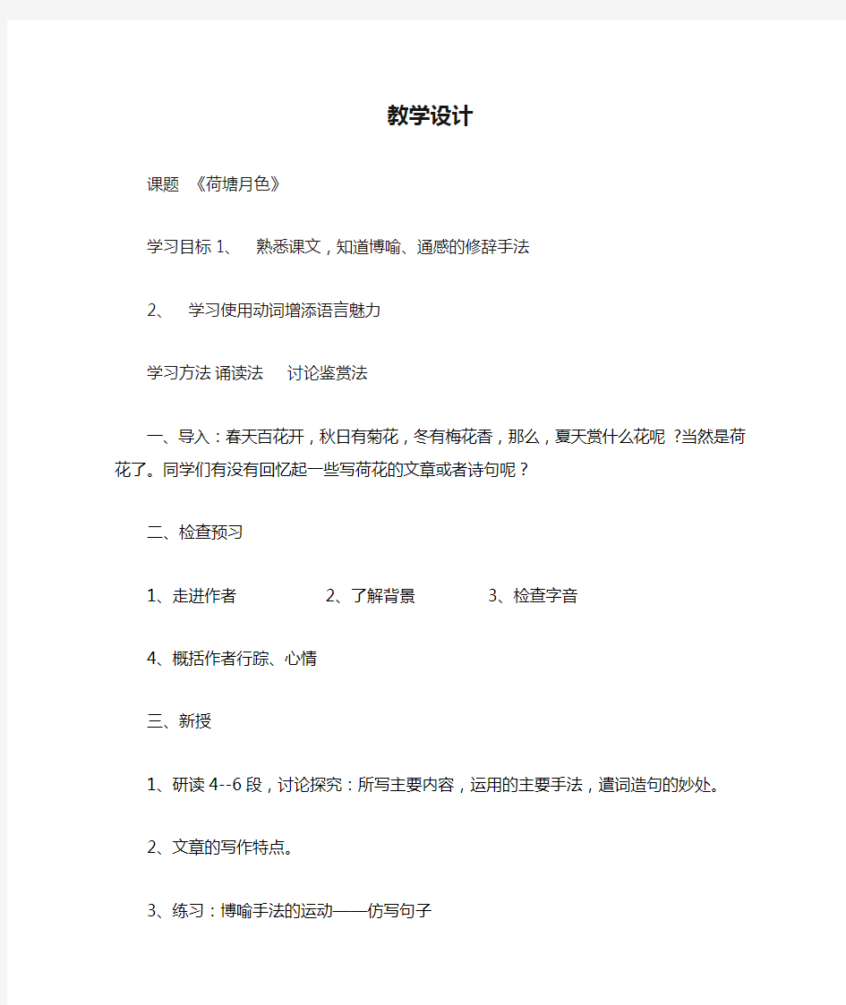 高中语文_荷塘月色教学设计学情分析教材分析课后反思